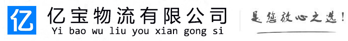 周宁亿宝物流运输公司
